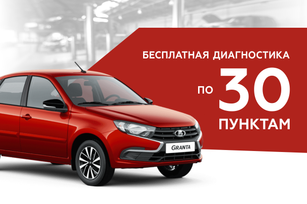 Бесплатная диагностика LADA