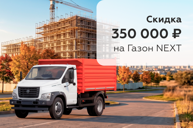 Газон NEXT: скидка 350 000 ₽