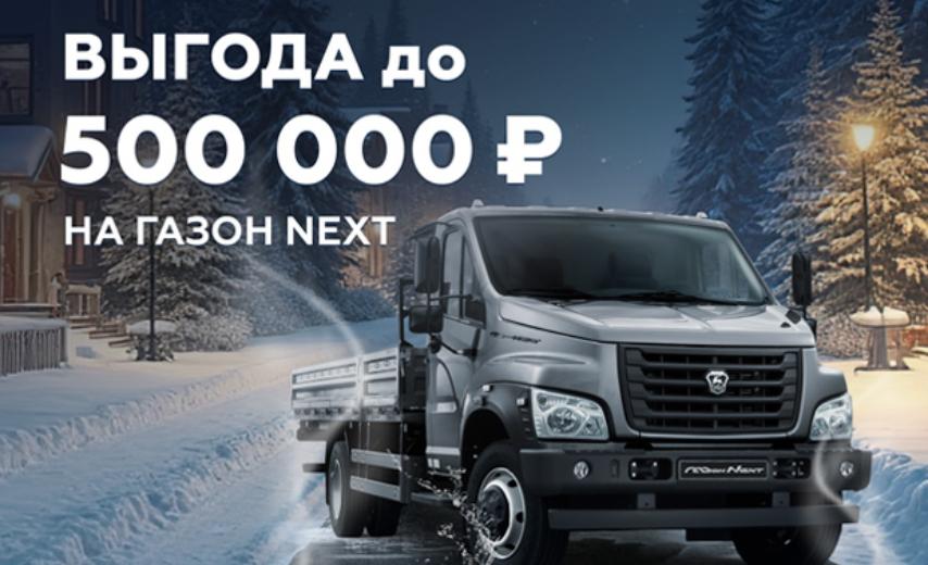 Газон NEXT: выгода до 500 000 ₽