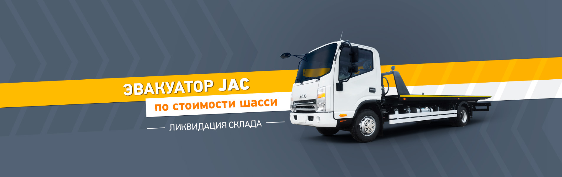 Эвакуатор JAC по цене шасси!