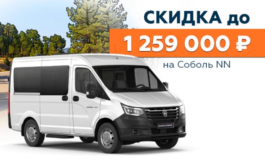 Соболь NN: скидка до 1 259 000 ₽