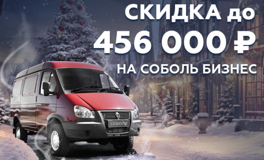 Соболь Бизнес: скидка до 456 000 ₽