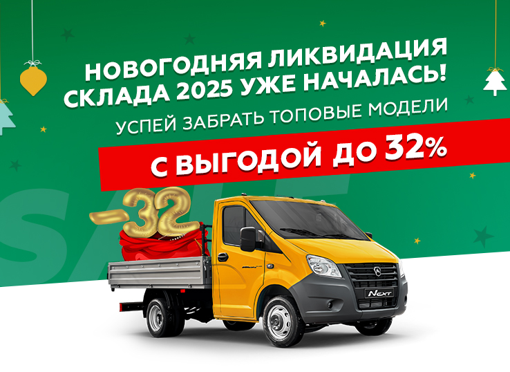 Новогодняя ликвидация! Выгода до 32%