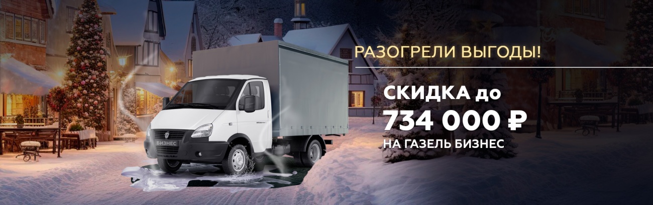 Баннер 1904х600 Газель бизнес.jpg Баннер 1904х600 Газель бизнес.jpg