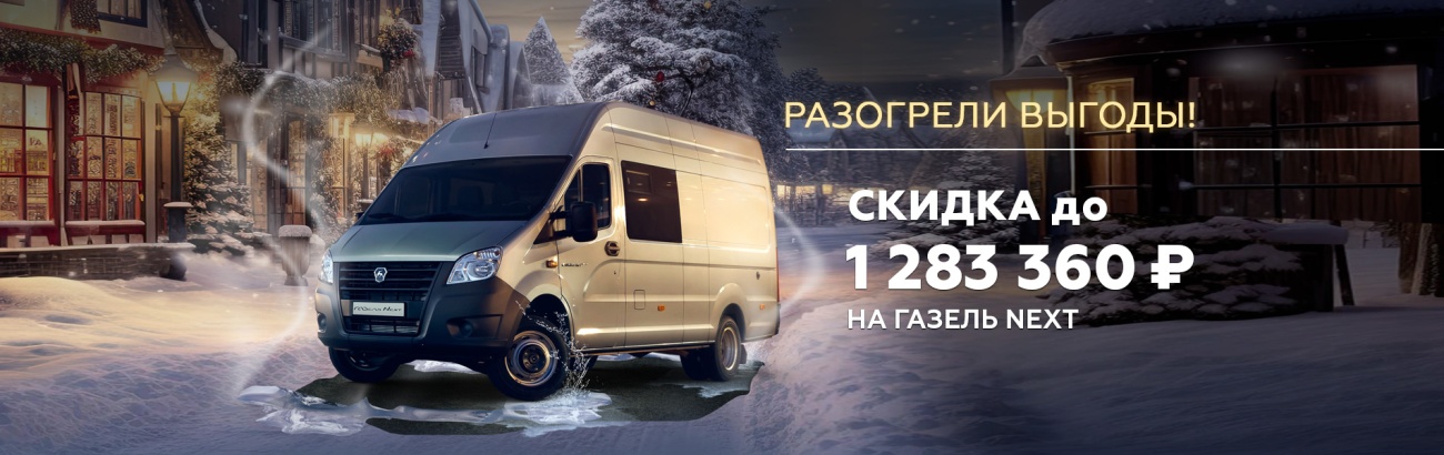 Баннер 1904х600 Газель next.jpg Баннер 1904х600 Газель next.jpg