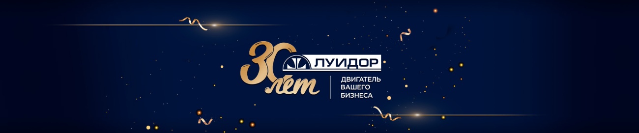 луидор 30 лет 1920х400.jpg